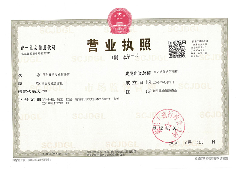 隨州芽茶合作社營業執照