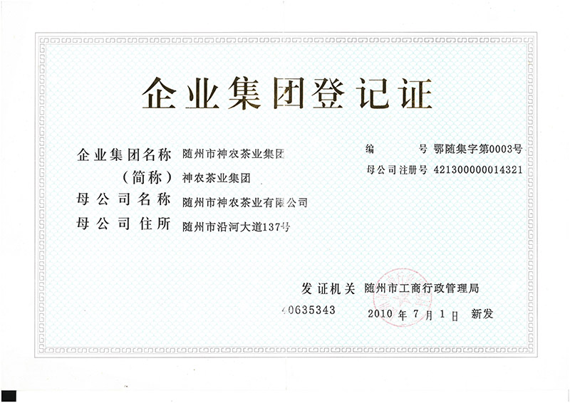 神農(nóng)集團登記證.jpg 神農(nóng)集團登記證.jpg