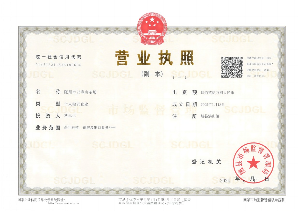 隨州市云峰山茶場(2024.6.11)(1).jpg 隨州市云峰山茶場(2024.6.11)(1).jpg